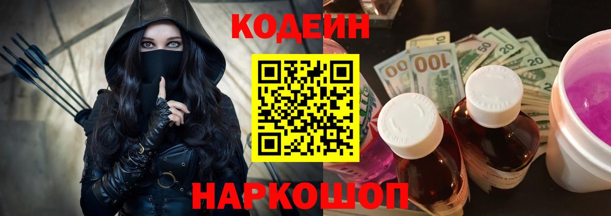 Codein напиток Lean (лин)  Вход с VPN  Березники 